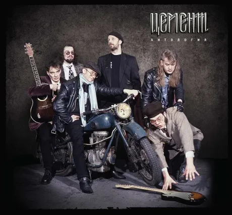 ЦЕМЕНТ - Антология (4CD+DVD)