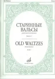 Ноты Издательство «Музыка» Старинные вальсы. Для фортепиано. Выпуск 2