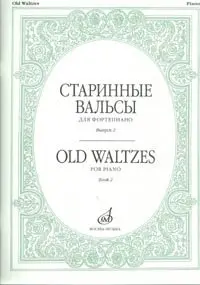 Ноты Издательство «Музыка» Старинные вальсы. Для фортепиано. Выпуск 2