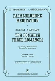 Ноты Издательство «Композитор» Размышление. Три романса. Для гобоя и фортепиано. Гречанинов А., Шуман Р.