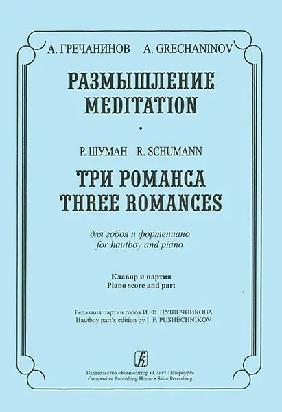 Ноты Издательство «Композитор» Размышление. Три романса. Для гобоя и фортепиано. Гречанинов А., Шуман Р.