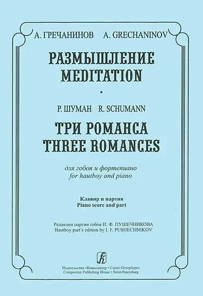 Ноты Издательство «Композитор» Размышление. Три романса. Для гобоя и фортепиано. Гречанинов А., Шуман Р.