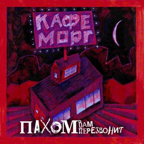 ПАХОМ ВАМ ПЕРЕЗВОНИТ - Кафе Морг (CD, Digipak)