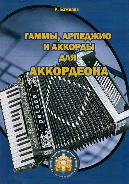 Учебное пособие Издательский дом В. Катанского: Гаммы, арпеджио и аккорды для аккордеона