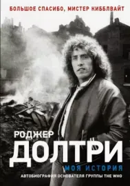 ROGER DALTREY - Роджер Долтри: Моя История (Книга)