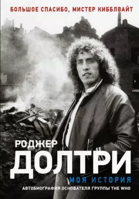 ROGER DALTREY - Роджер Долтри: Моя История (Книга)
