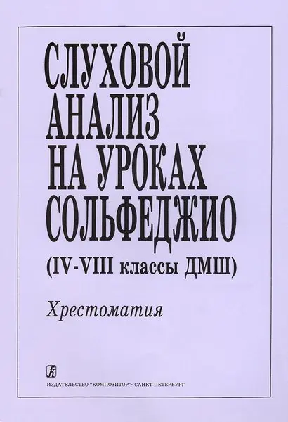 Учебное пособие Издательство «Композитор» Слуховой анализ на уроках сольфеджио (4–8 классы). Хрестоматия