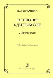 Учебное пособие Издательство «Композитор» Рачина Б. Распевание в детском хоре. 210 упражнений