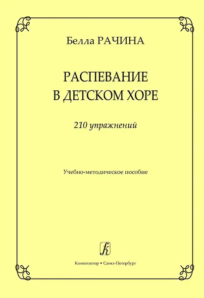 Учебное пособие Издательство «Композитор» Рачина Б. Распевание в детском хоре. 210 упражнений