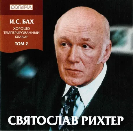 СВЯТОСЛАВ РИХТЕР - И.С. Бах: ХТК Том 2 (2CD)