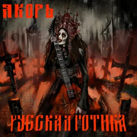 ЯКОРЬ - Русская Готика (CD)