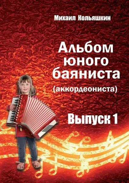 Ноты Кольяшкин М.: Альбом юного баяниста. Выпуск 1