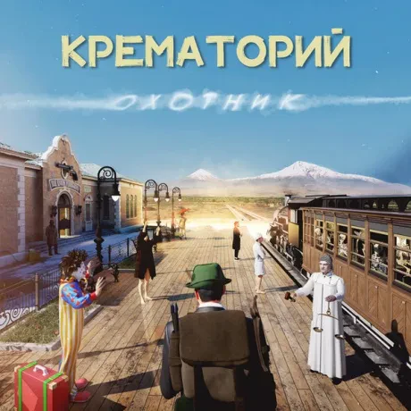 Виниловая пластинка Крематорий – Охотник