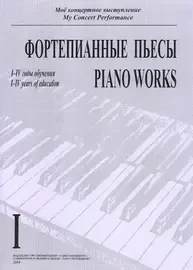 Ноты Издательство «Композитор» Моё концертное выступление. Тетрадь 1. Фортепианные пьесы