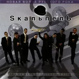 CD-диск SKAЛЬПЕЛЬ – Ska На Меди Водосточных Труб