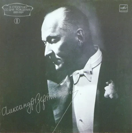 АЛЕКСАНДР ВЕРТИНСКИЙ - Александр Вертинский 1 (LP , Used)