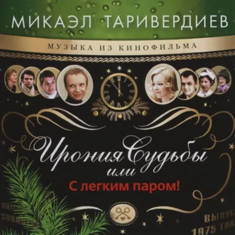 МИКАЭЛ ТАРИВЕРДИЕВ - Ирония Судьбы Или С Легким Паром! (LP)