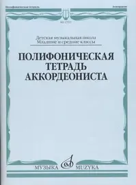 Ноты Издательство «Музыка» Полифоническая тетрадь аккордеониста. Младшие и средние классы ДМШ