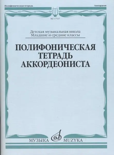 Ноты Издательство «Музыка» Полифоническая тетрадь аккордеониста. Младшие и средние классы ДМШ