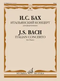 Ноты Издательство «Музыка» Итальянский концерт для фортепиано. Бах И. С.
