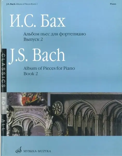 Ноты Издательство «Музыка» Альбом пьес для фортепиано. Выпуск 2. Бах И.С.