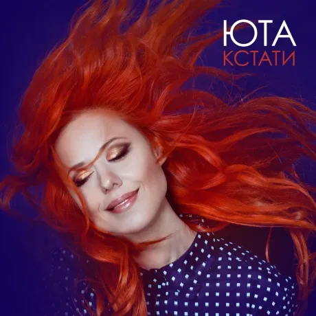 Виниловая пластинка ЮТА – Кстати