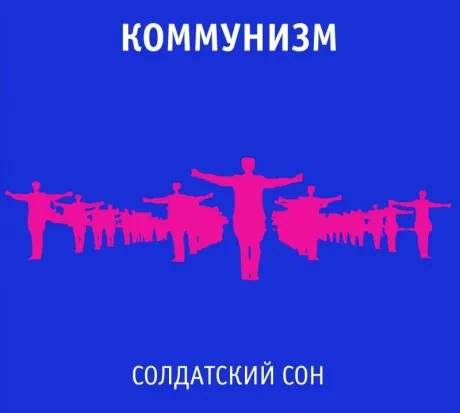 КОММУНИЗМ - Солдатский Сон (CD, Digipak)