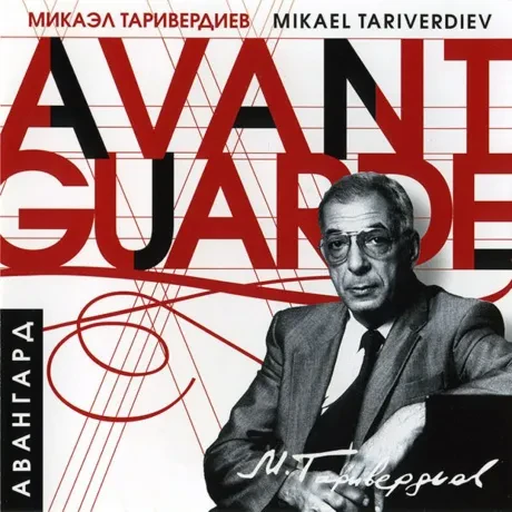 МИКАЭЛ ТАРИВЕРДИЕВ - Авангард (CD)