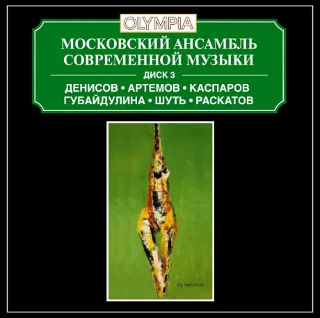 МОСКОВСКИЙ АНСАМБЛЬ СОВРЕМЕННОЙ МУЗЫКИ - Денисов / Артёмов / Каспаров / Губайдулина / Шуть / Раскатов (CD)