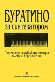 Ноты Издательство «Композитор» Буратино за синтезатором. Популярные зарубежные мелодии в легком переложении