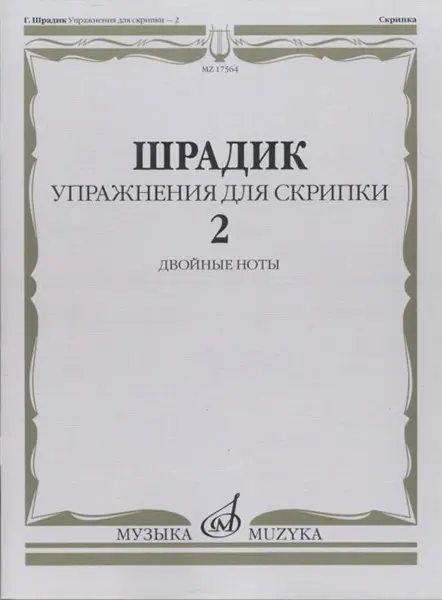 Учебное пособие Издательство «Музыка» Упражнения для скрипки 2. Двойные ноты