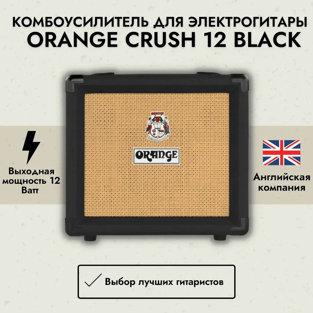 Комбоусилитель для электрогитары Orange Crush 12 Black