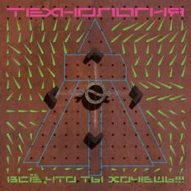 ТЕХНОЛОГИЯ - Всё, Что Ты Хочешь!!! (LP)