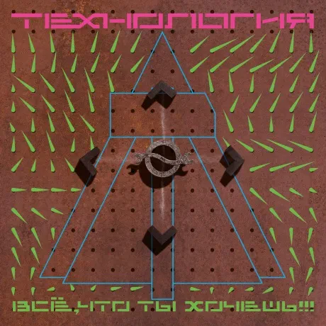ТЕХНОЛОГИЯ - Всё, Что Ты Хочешь!!! (LP)