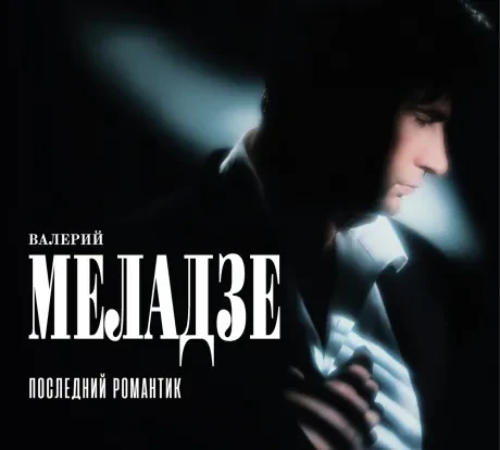 ВАЛЕРИЙ МЕЛАДЗЕ - Последний Романтик (CD, Digipak)