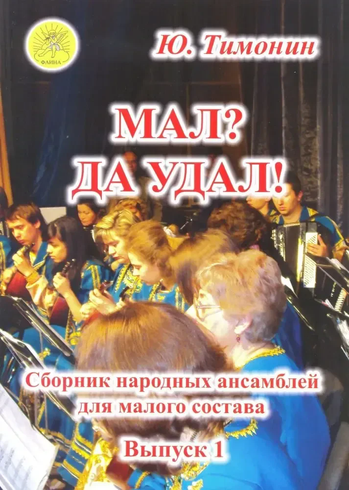 Сборник песен Издательский дом Фаина Москва: Мал? Да удал! Выпуск 1. Сборник народных ансамблей. Тимонин Ю.И.