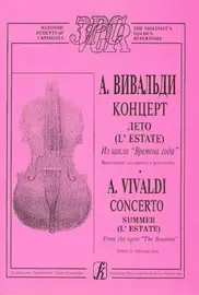 Ноты Издательство «Композитор» Вивальди А. Лето (из цикла Времена года). Переложение для скрипки и ф-но