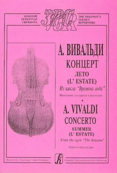 Ноты Издательство «Композитор» Вивальди А. Лето (из цикла Времена года). Переложение для скрипки и ф-но