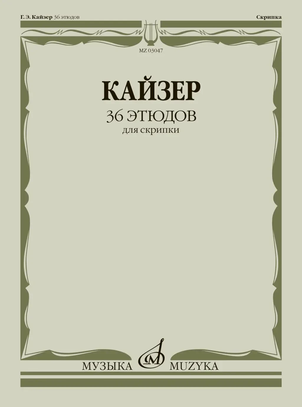 Ноты Кайзер Г.Э.: 36 этюдов для скрипки
