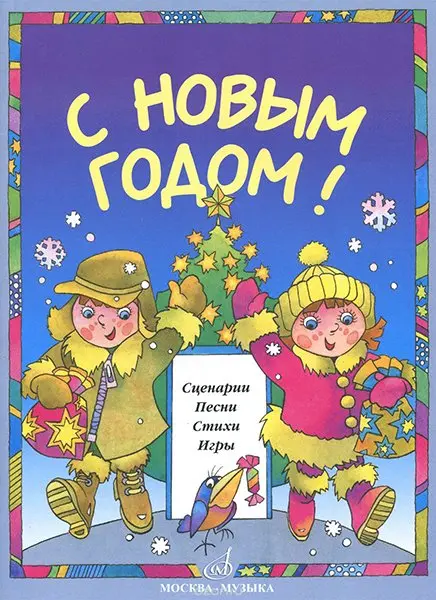 Сборник песен Издательство «Музыка» С Новым Годом! Сценарии, песни, стихи, игры