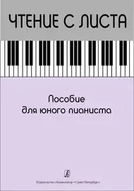 Учебное пособие Издательство «Композитор» Чтение с листа. Пособие для юного пианиста