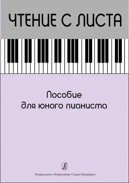 Учебное пособие Издательство «Композитор» Чтение с листа. Пособие для юного пианиста