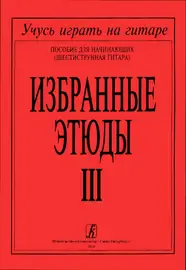 Ноты Издательство «Композитор» Избранные этюды. Том 3. Соколова