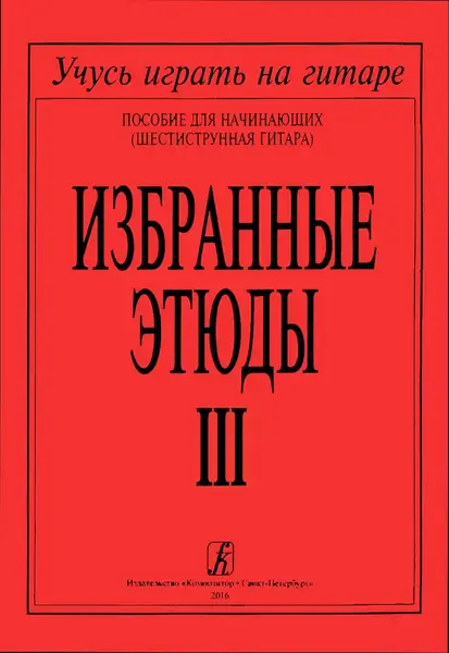 Ноты Издательство «Композитор» Избранные этюды. Том 3. Соколова