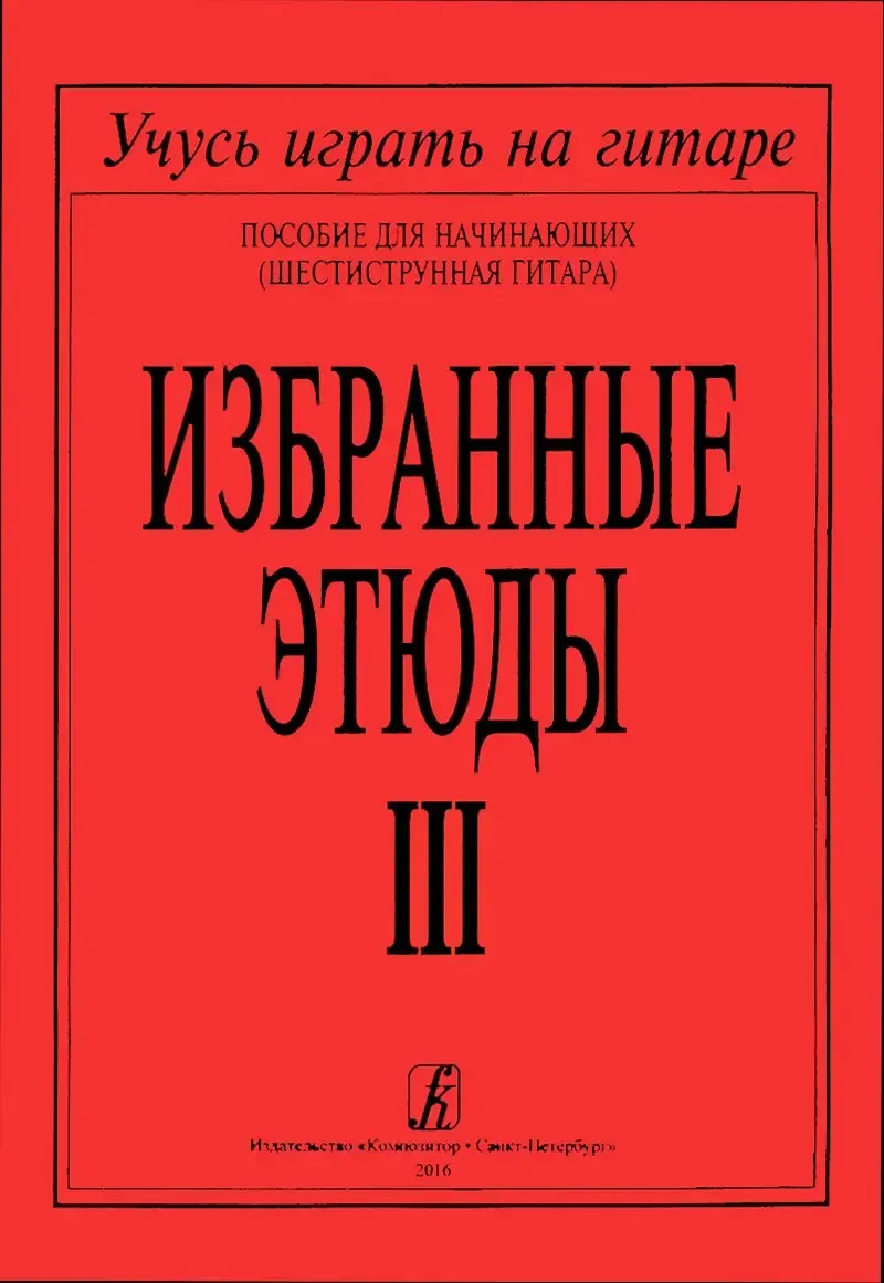 Ноты Издательство «Композитор» Избранные этюды. Том 3. Соколова