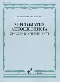 Учебное пособие Издательство «Музыка» Хрестоматия аккордеониста. Классика и современность