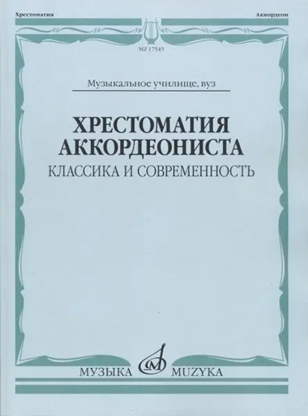 Учебное пособие Издательство «Музыка» Хрестоматия аккордеониста. Классика и современность