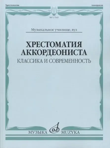 Учебное пособие Издательство «Музыка» Хрестоматия аккордеониста. Классика и современность