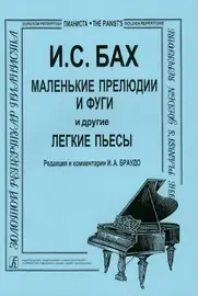 Ноты Издательство «Композитор» Маленькие прелюдии и фуги и другие легкие пьесы для фортепиано. Бах И. С.