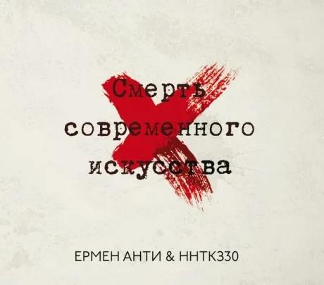 ЕРМЕН АНТИ - Смерть Современного Искусства (CD, Digipak)